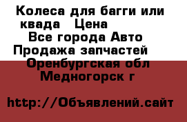 Колеса для багги или квада › Цена ­ 45 000 - Все города Авто » Продажа запчастей   . Оренбургская обл.,Медногорск г.